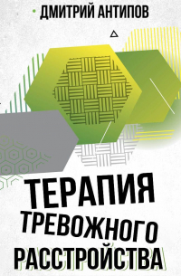 Терапия тревожного расстройства и ПТСР