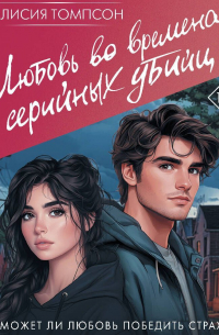 Любовь во времена серийных убийц