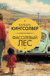 Барбара Кингсолвер - Фасолевый лес