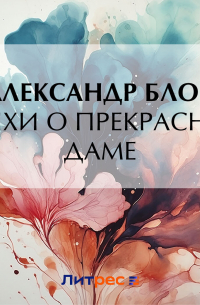 Александр Блок - Стихи о прекрасной даме