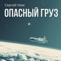 Сергей Ним - Опасный груз