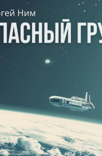Сергей Ним - Опасный груз