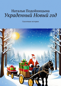 Наталья Подойницына - Украденный Новый год. Сказочные истории