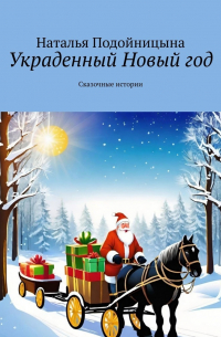 Наталья Подойницына - Украденный Новый год. Сказочные истории