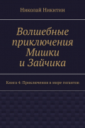 Николай Никитин - Волшебные приключения Мишки и Зайчика. Книга 4: Приключения в мире гигантов