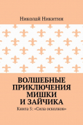 Николай Никитин - Волшебные приключения Мишки и Зайчика. Книга 5: «Сила осколков»