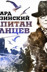 Эдвард Радзинский - Капитан Солнцев