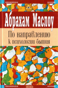 По направлению к психологии бытия