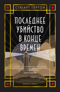 Стюарт Тёртон - Последнее убийство в конце времен