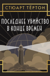 Стюарт Тёртон - Последнее убийство в конце времен