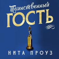 Нита Проуз - Таинственный гость