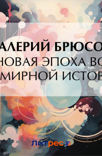 Новая эпоха во всемирной истории