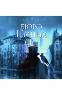 Бюро темных дел