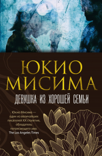 Юкио Мисима - Девушка из хорошей семьи