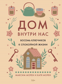  - Дом внутри нас. Восемь ключиков к спокойной жизни