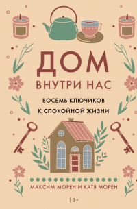 Дом внутри нас. Восемь ключиков к спокойной жизни