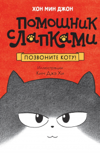 Позвоните коту!