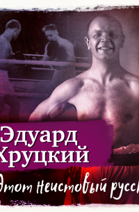 Этот неистовый русский