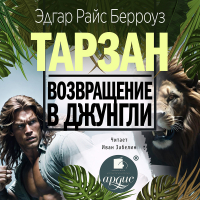 Эдгар Берроуз - Возвращение в джунгли