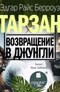 Эдгар Берроуз - Возвращение в джунгли