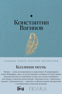 Козлиная песнь