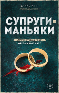 Холли Бин - Супруги-маньяки. История серийных убийц Фреда и Роуз Уэст