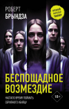 Роберт Брындза - Беспощадное возмездие