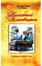 Валентина Кобзарь - Волшебный Благовещенск. Сказки и картинки