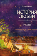 Дами Пак - История любви. Уютные иллюстрации Puuung. Книга 1