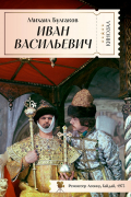 Михаил Булгаков - Иван Васильевич