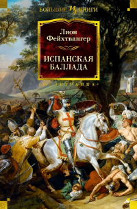 Испанская баллада (сборник)