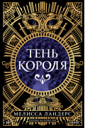 Мелисса Лэндерс - Тень короля