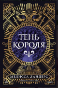 Мелисса Лэндерс - Тень короля