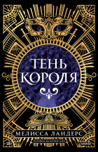 Мелисса Лэндерс - Тень короля