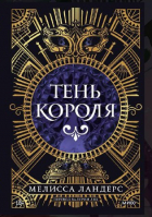Мелисса Лэндерс - Тень короля