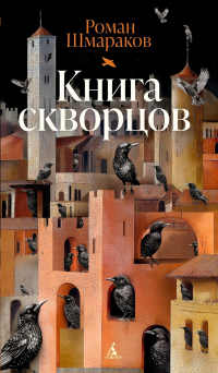 Роман Шмараков - Книга скворцов