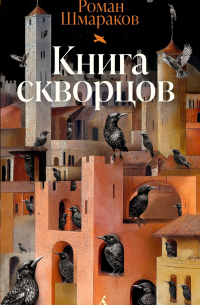 Книга скворцов