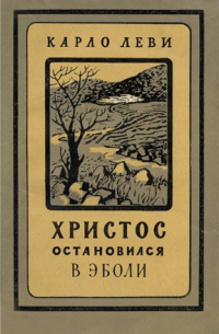 Христос остановился в Эболи