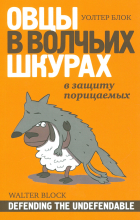 Уолтер Блок - Овцы в волчьих шкурах В защиту порицаемых (м) Блок