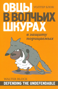 Уолтер Блок - Овцы в волчьих шкурах В защиту порицаемых (м) Блок