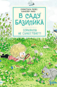 - В саду Базилика. Сорняков не существует!