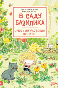  - В саду Базилика. Умеют ли растения любить?
