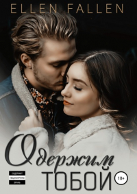 Ellen Fallen - Одержим тобой
