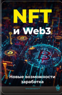 Артем Демиденко - NFT и Web3: Новые возможности заработка