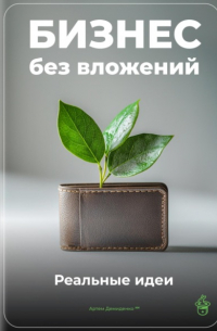 Артем Демиденко - Бизнес без вложений: Реальные идеи