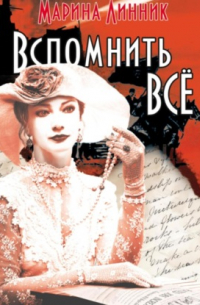 Хочу вспомнить все