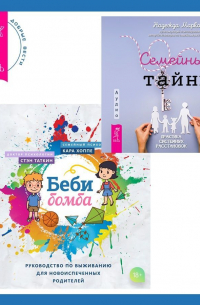  - Беби-бомба. Руководство по выживанию для новоиспеченных родителей. Семейные тайны. Практика системных расстановок