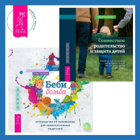  - Беби-бомба. Руководство по выживанию для новоиспеченных родителей. Совместное родительство и защита детей: руководство по теории привязанности для воспитания детей на два дома