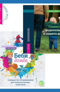  - Беби-бомба. Руководство по выживанию для новоиспеченных родителей. Совместное родительство и защита детей: руководство по теории привязанности для воспитания детей на два дома