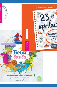  - Беби-бомба. Руководство по выживанию для новоиспеченных родителей. 23-е правило. Трансерфинг реальности для детей